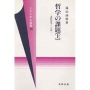 哲学の課題 上-柔軟思考への道(フマニタス選書 28)