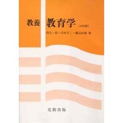 教養 教育学 3訂版