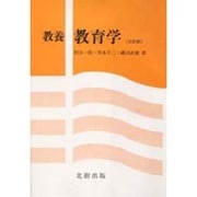 教養 教育学 3訂版