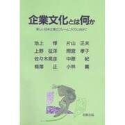 企業文化とは何か―新しい日本企業のフレームづくりに向けて [単行本]