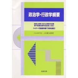 政治学・行政学綱要 [単行本]