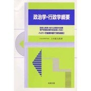 政治学・行政学綱要 [単行本]