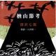楢山節考（新潮CD）