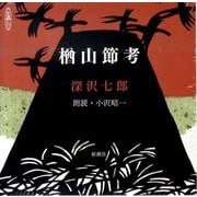楢山節考(新潮CD)