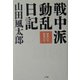 戦中派動乱日記―昭和24年・昭和25年 [単行本]