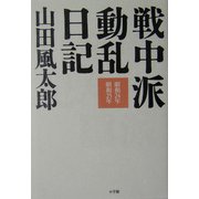 戦中派動乱日記―昭和24年・昭和25年 [単行本]