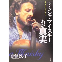 ミッシャ・マイスキー「わが真実」―魂のチェリスト [単行本]
