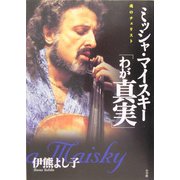 ミッシャ・マイスキー「わが真実」―魂のチェリスト [単行本]