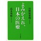 よみがえれ、日本の医療 [単行本]