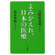 よみがえれ、日本の医療 [単行本]
