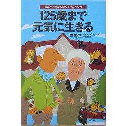 125歳まで元気に生きる―体内から若返るアンチエイジング [単行本]