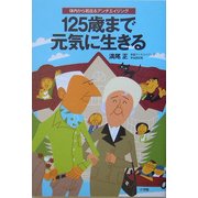 125歳まで元気に生きる―体内から若返るアンチエイジング [単行本]