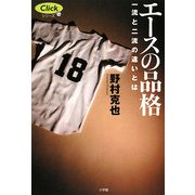 エースの品格―一流と二流の違いとは(Clickシリーズ) [単行本]