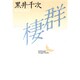 群棲(講談社文芸文庫) [文庫]