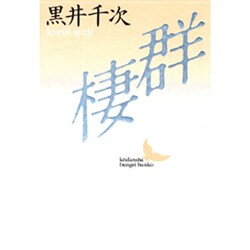 群棲(講談社文芸文庫) [文庫]