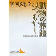 動物の葬禮・はつむかし―富岡多惠子自選短篇集(講談社文芸文庫) [文庫]