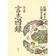 言志四録―座右版 [単行本]