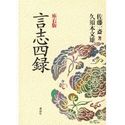 言志四録―座右版 [単行本]