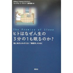 ヒトはなぜ人生の3分の1も眠るのか?―脳と体がよみがえる!「睡眠学」のABC [単行本]