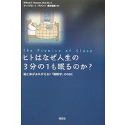 ヒトはなぜ人生の3分の1も眠るのか?―脳と体がよみがえる!「睡眠学」のABC [単行本]