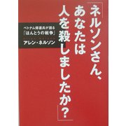 「ネルソンさん、あなたは人を殺しましたか?」―ベトナム帰還兵が語る「ほんとうの戦争」(シリーズ・子どもたちの未来のために) [単行本]