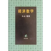 経済数学 [単行本]