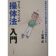 サトウサンペイの「操体法」入門―気持ちのよいほうに体を動かしてコリや痛みをとる [単行本]