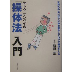 サトウサンペイの「操体法」入門―気持ちのよいほうに体を動かしてコリや痛みをとる [単行本]