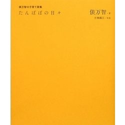 たんぽぽの日々―俵万智の子育て歌集 [単行本]