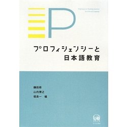 プロフィシェンシーと日本語教育 [単行本]