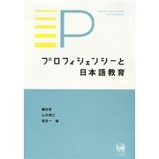 プロフィシェンシーと日本語教育 [単行本]