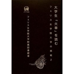 大学生『火車』を読む―フェリス女学院大学の挑戦〈2〉 [単行本]