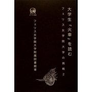 大学生『火車』を読む―フェリス女学院大学の挑戦〈2〉 [単行本]