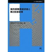 海外短期英語研修と第2言語習得(シリーズ言語学と言語教育〈21〉) [単行本]