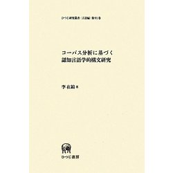 コーパス分析に基づく認知言語学的構文研究(ひつじ研究叢書 言語編) [単行本]