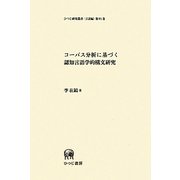 コーパス分析に基づく認知言語学的構文研究(ひつじ研究叢書 言語編) [単行本]