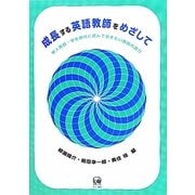成長する英語教師をめざして―新人教師・学生時代に読んでおきたい教師の語り [単行本]