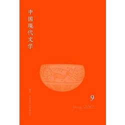 中国現代文学〈9〉 [単行本]