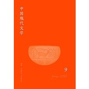 中国現代文学〈9〉 [単行本]