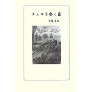 チェロを奏く象 [単行本]