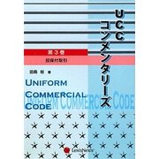 UCCコンメンタリーズ〈第3巻〉担保付取引 [単行本]
