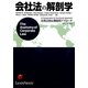 会社法の解剖学―比較法的&機能的アプローチ [単行本]