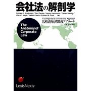 会社法の解剖学―比較法的&機能的アプローチ [単行本]