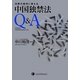 法務の疑問に答える中国独禁法Q&A [単行本]