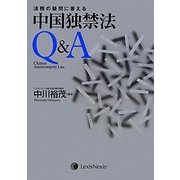 法務の疑問に答える中国独禁法Q&A [単行本]