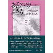 あるケアのかたち－病むことの怒りと悲しみ [単行本]
