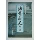 海苔の歴史〈下巻〉 [単行本]