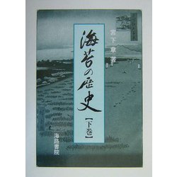 海苔の歴史〈下巻〉 [単行本]