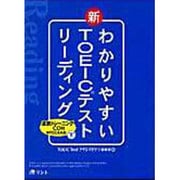 わかりやすい新TOEICテストリーディング [単行本]