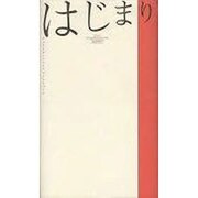 はじまり－フェリシモしあわせショートショート [単行本]